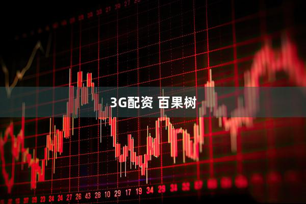 3G配资 百果树