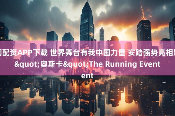 东润配资APP下载 世界舞台有我中国力量 安踏强势亮相跑鞋"奥斯卡"The Running Event