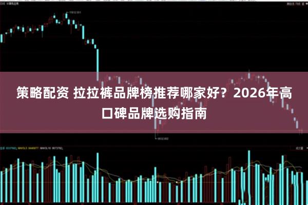 策略配资 拉拉裤品牌榜推荐哪家好?2026年高口碑品牌选购指南