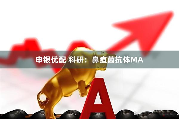 申银优配 科研：鼻疽菌抗体MA