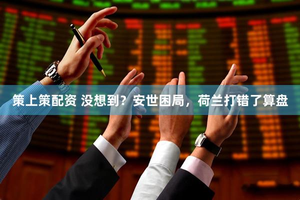 策上策配资 没想到？安世困局，荷兰打错了算盘